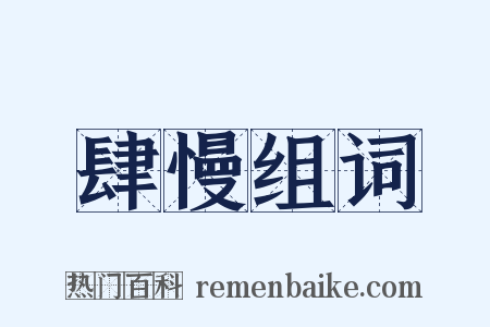肆慢组词是什么意思的图片